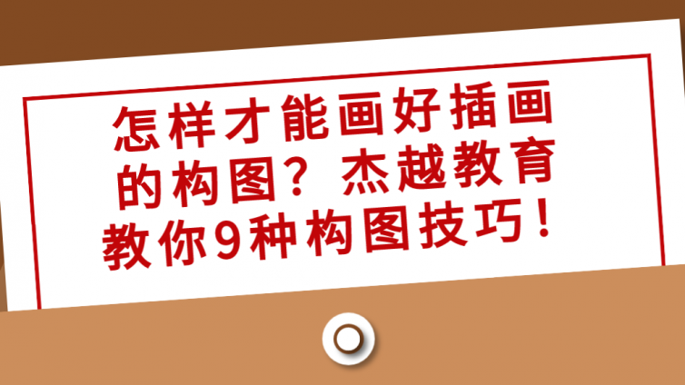 怎樣才能畫(huà)好插畫(huà)的構(gòu)圖？杰越教育教你9種構(gòu)圖技巧！