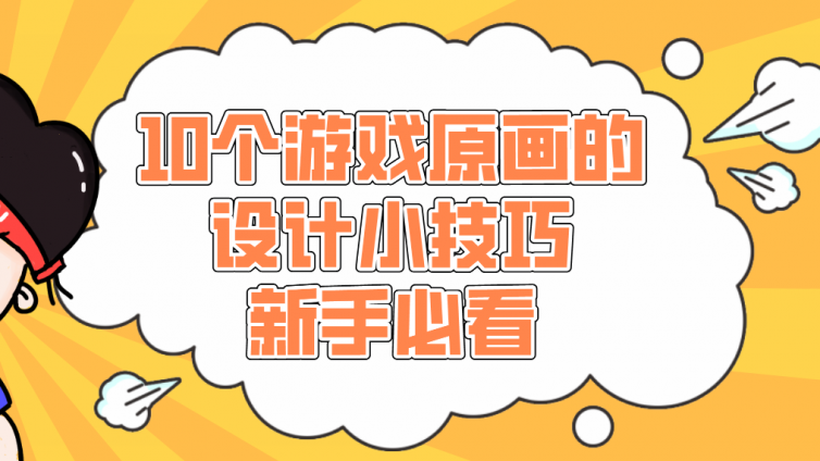 杰越教育：10個游戲原畫的設計小技巧，新手必看！