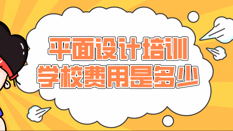 平面設計培訓學校費用是多少？平面設計培訓一般多少錢？