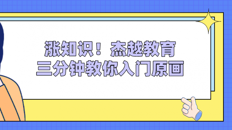漲知識！杰越教育三分鐘教你入門原畫！
