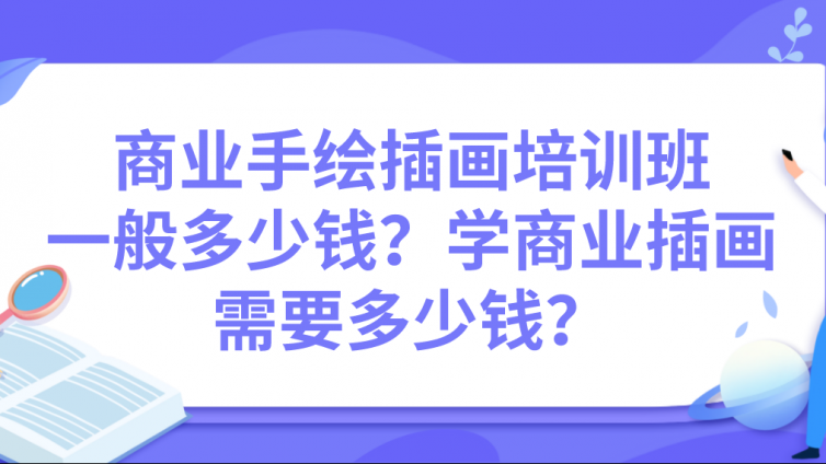 商業(yè)手繪插畫培訓(xùn)班一般多少錢？學(xué)商業(yè)插畫需要多少錢？