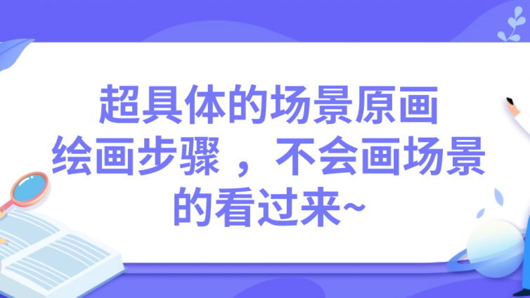 杰越教育：超具體的場景原畫繪畫步驟 ，不會畫場景的看過來~