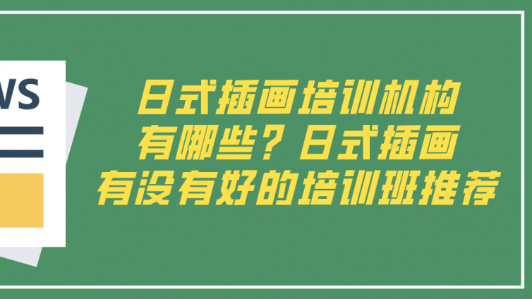 日式插畫培訓(xùn)機(jī)構(gòu)有哪些？日式插畫有沒有好的培訓(xùn)班推薦！