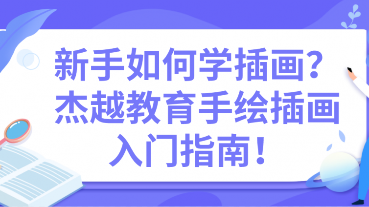 新手如何學(xué)插畫？杰越教育手繪插畫入門指南！