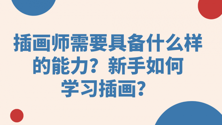 杰越教育：插畫師需要具備什么樣的能力？新手如何學(xué)習(xí)插畫？
