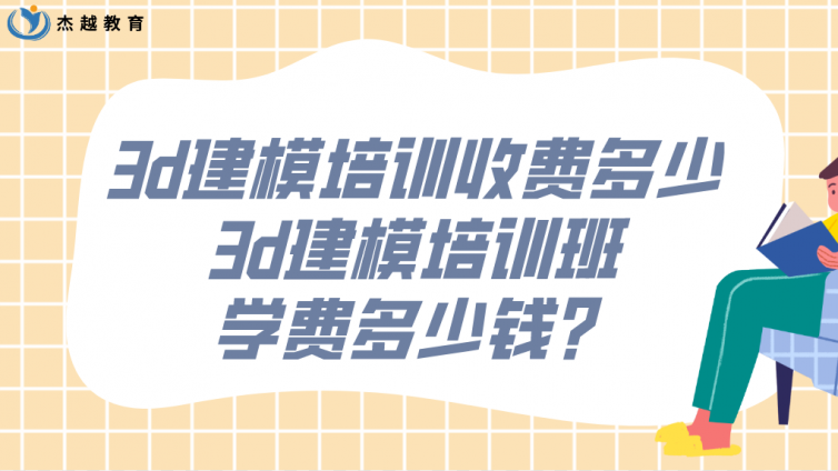 3d建模培訓收費多少？3d建模培訓班學費多少錢？