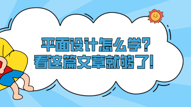 杰越教育：平面設(shè)計(jì)怎么學(xué)？看這篇文章就夠了！