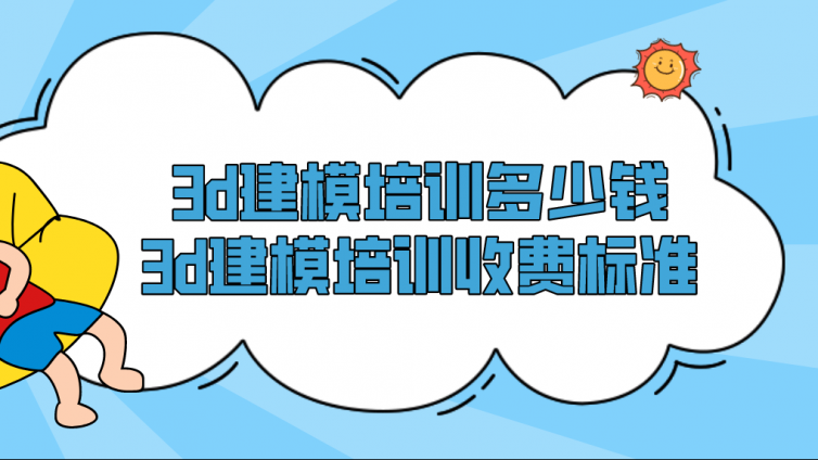 3d建模培訓多少錢？3d建模培訓收費標準！