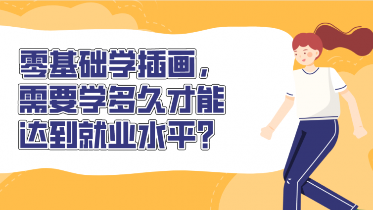 杰越教育：零基礎(chǔ)學(xué)插畫，需要學(xué)多久才能達(dá)到就業(yè)水平？