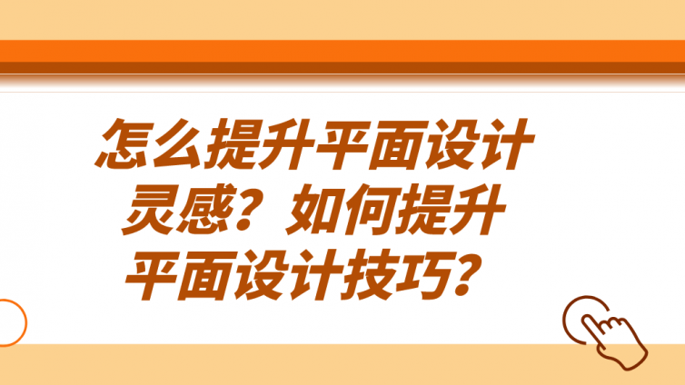 杰越教育：怎么提升平面設(shè)計(jì)靈感？如何提升平面設(shè)計(jì)技巧？