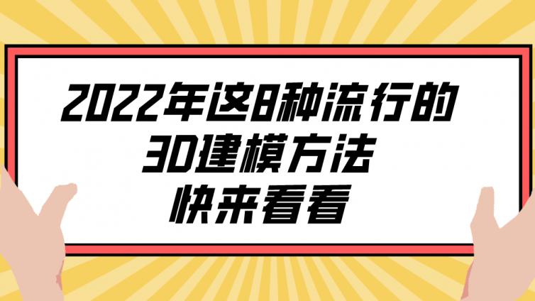 杰越教育：2022年這8種流行的3D建模方法，快來看看！