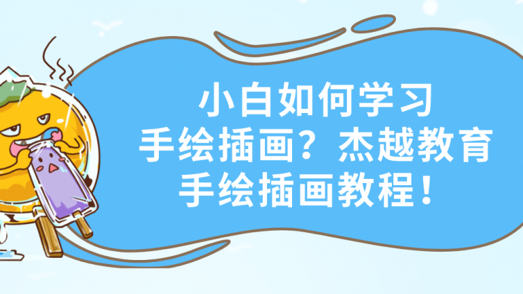 小白如何學(xué)習(xí)手繪插畫？杰越教育手繪插畫教程！