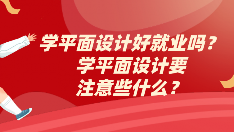 杰越教育：學(xué)平面設(shè)計(jì)好就業(yè)嗎？學(xué)平面設(shè)計(jì)要注意些什么？