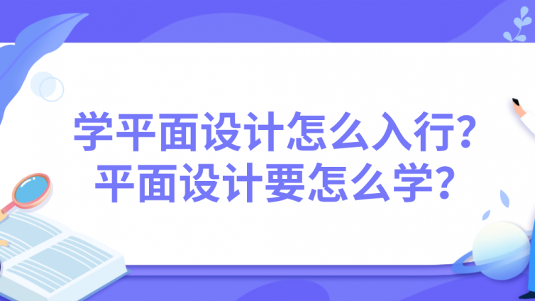 杰越教育：學(xué)平面設(shè)計(jì)怎么入行？平面設(shè)計(jì)要怎么學(xué)？