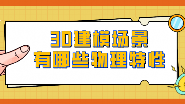 杰越教育：3D建模場景有哪些物理特性？