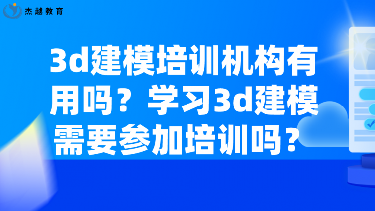 3d建模培訓機構有用嗎？學習3d建模需要參加培訓嗎？