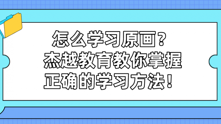 怎么學(xué)習(xí)原畫？杰越教育教你掌握正確的學(xué)習(xí)方法！