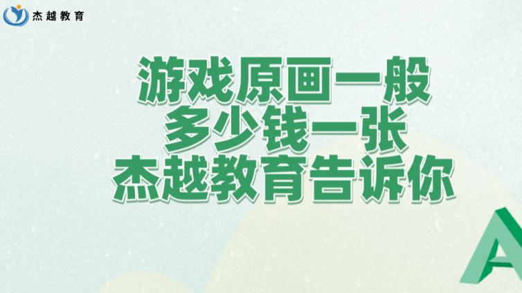 游戲原畫一般多少錢一張，杰越教育告訴你！