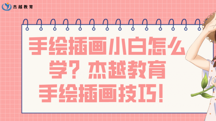手繪插畫小白怎么學？杰越教育手繪插畫技巧！