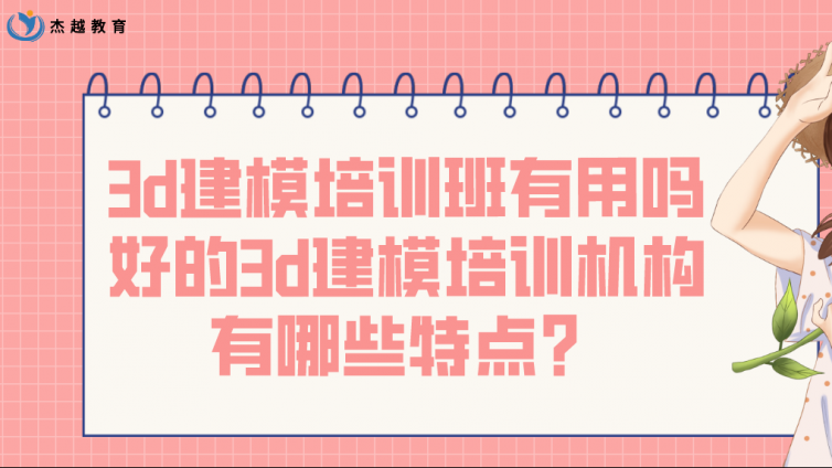 3d建模培訓班有用嗎？好的3d建模培訓機構有哪些特點？