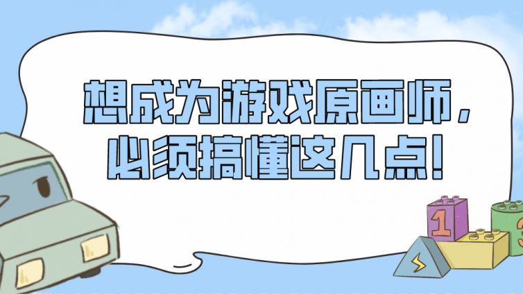 杰越教育：想成為游戲原畫師，必須搞懂這幾點！