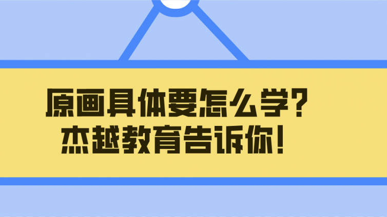 原畫具體要怎么學？杰越教育告訴你！