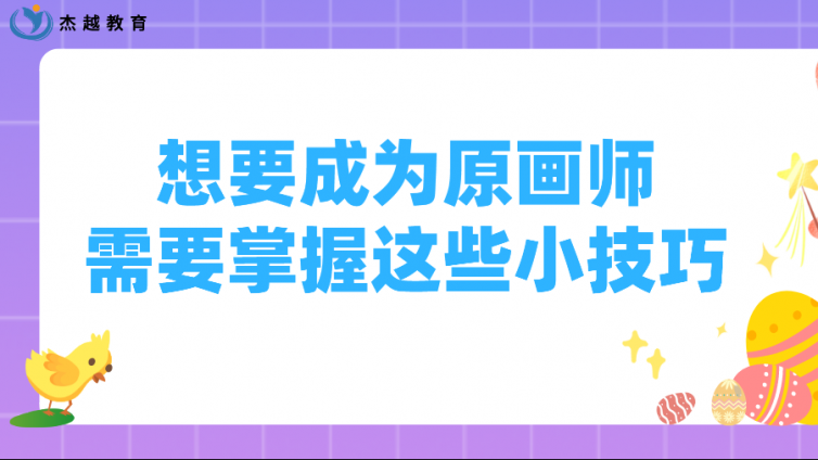 杰越教育：想要成為原畫師，需要掌握這些小技巧?！
