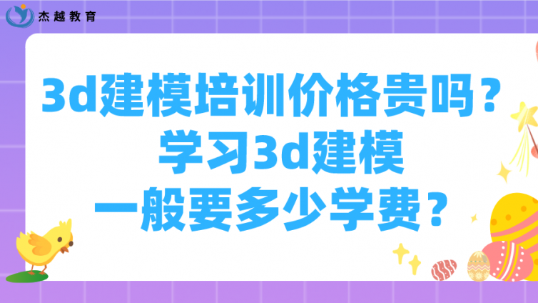 3d建模培訓價格貴嗎？學習3d建模一般要多少學費？