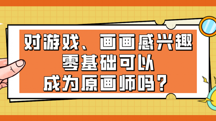 杰越教育：對游戲、畫畫感興趣，零基礎可以成為原畫師嗎？