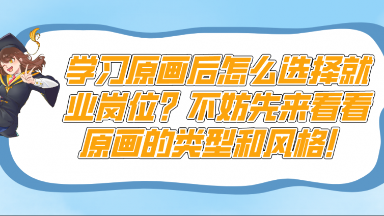 杰越教育：學習原畫后?怎么選擇就業崗位？?不妨先來看看原畫的類型和風格！