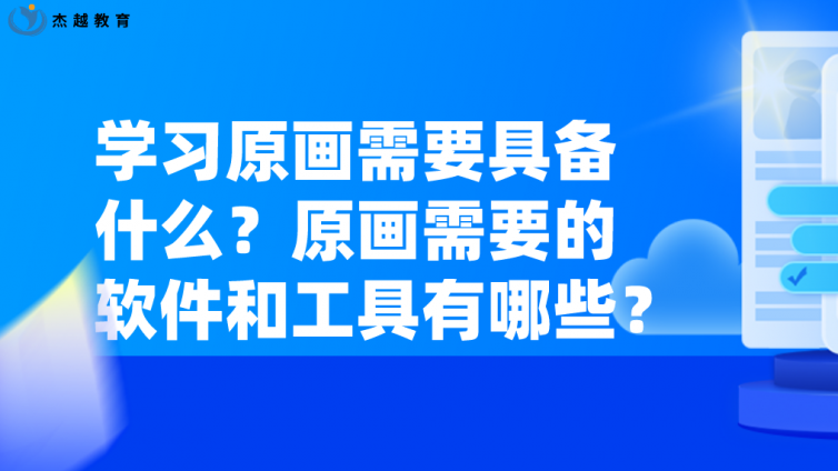 杰越教育：學習原畫?需要具備什么？原畫需要的軟件和工具有哪些？