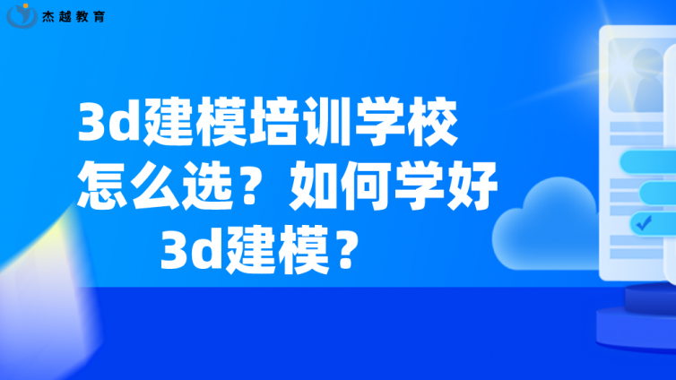 3d建模培訓學校怎么選？如何學好3d建模？