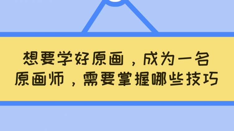 杰越教育：想要學好原畫，成為一名原畫師，需要掌握哪些技巧?？
