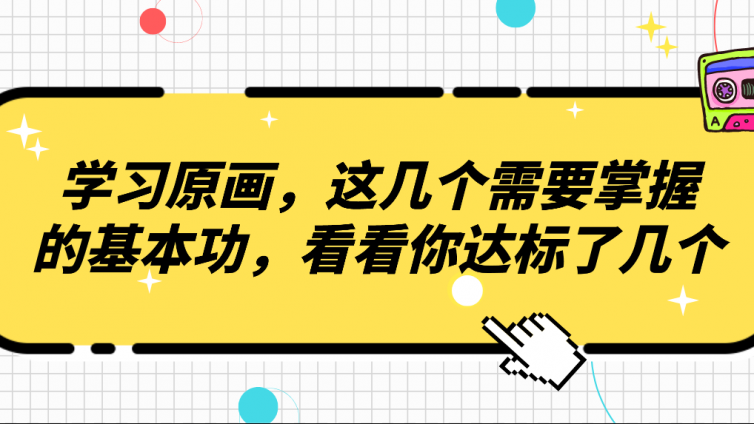 杰越教育：學習原畫，這幾個?需要掌握的基本功，看看你達標了幾個？