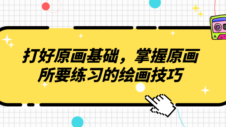 杰越教育：打好原畫基礎，掌握原畫所要練習的繪畫技巧！