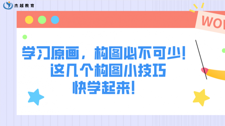 杰越教育：學習原畫，構圖必不可少！這幾個構圖小技巧快學起來！