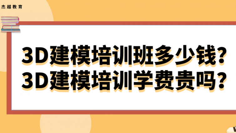 3D建模培訓班多少錢？3D建模培訓學費貴嗎？