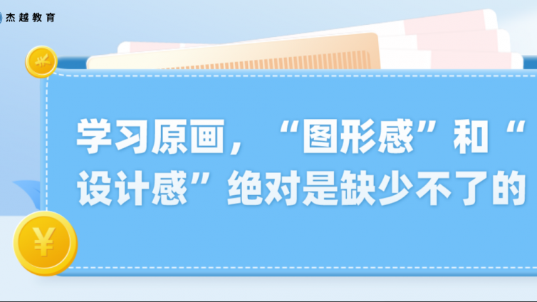 杰越教育：學習原畫，“圖形感”和“設計感”絕對是缺少不了的！