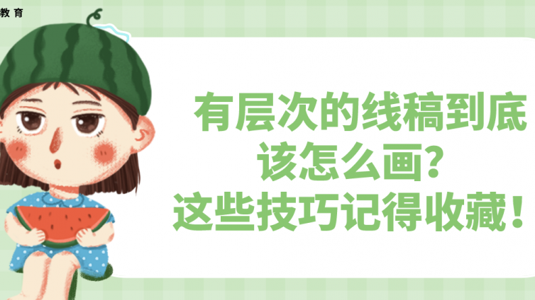 杰越教育：有層次的線稿到底該怎么畫？這些技巧記得收藏！