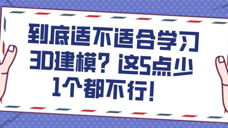 杰越教育：到底適不適合學習3D建模？這5點少1個都不行！