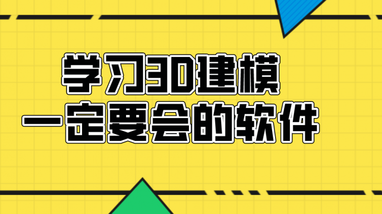 杰越教育：學(xué)習(xí)3D建模一定要會的軟件！！