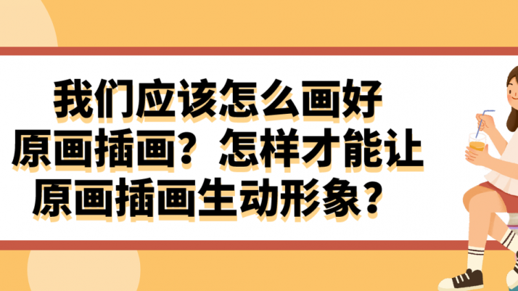 杰越教育：我們應(yīng)該怎么畫好原畫插畫？怎樣才能讓原畫插畫生動形象？