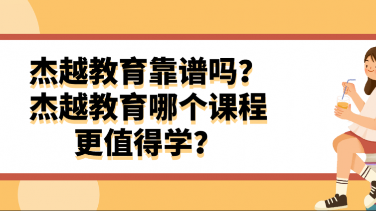 杰越教育靠譜嗎？杰越教育哪個課程更值得學？