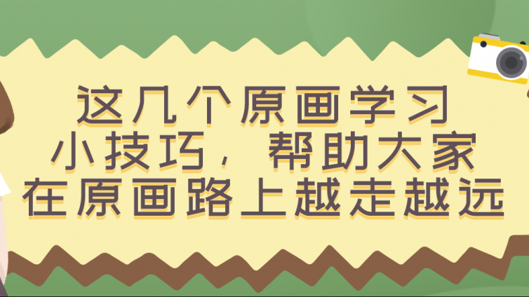 杰越教育：這幾個原畫學(xué)習(xí)小技巧，幫助大家在原畫路上越走越遠(yuǎn)！