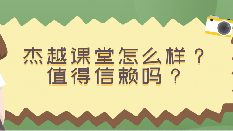 杰越課堂怎么樣？值得信賴嗎？