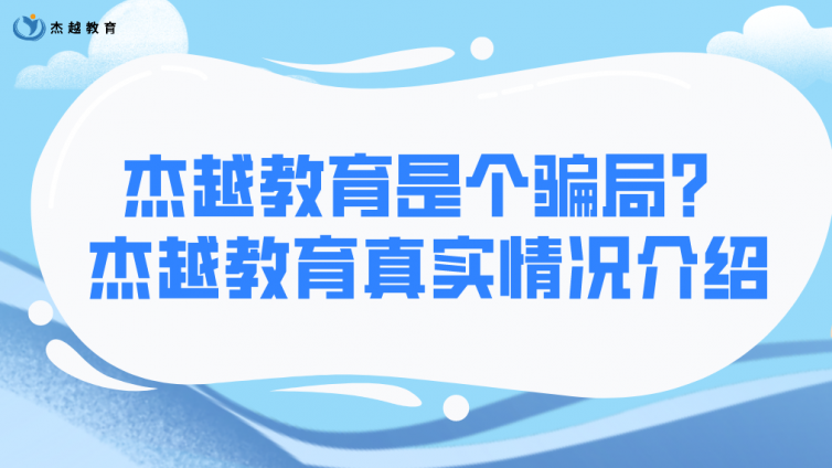杰越教育是個騙局？杰越教育真實情況介紹！