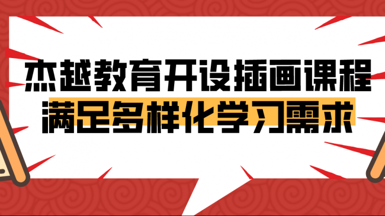 杰越教育開設插畫課程，滿足多樣化學習需求！
