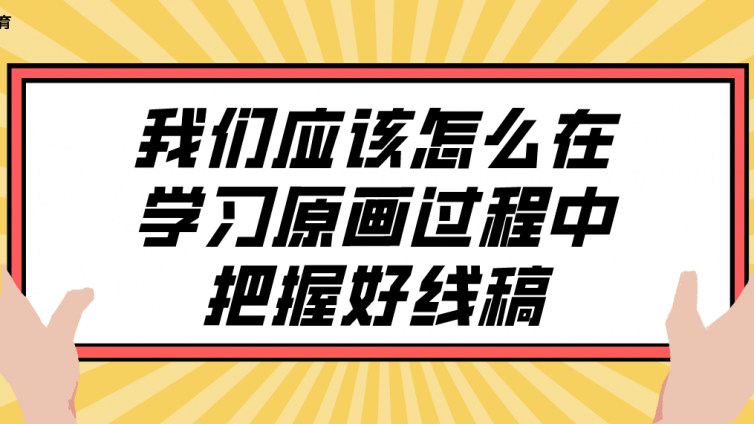 杰越教育：我們應(yīng)該怎么在學(xué)習(xí)原畫過程中把握好線稿？