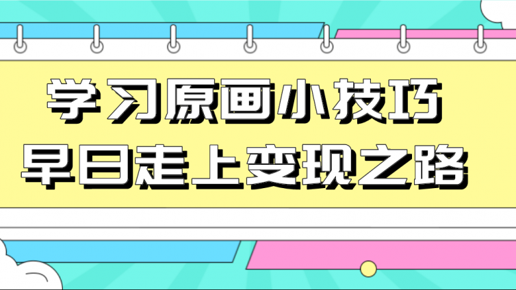 杰越教育：學(xué)習(xí)原畫小技巧，早日走上變現(xiàn)之路！
