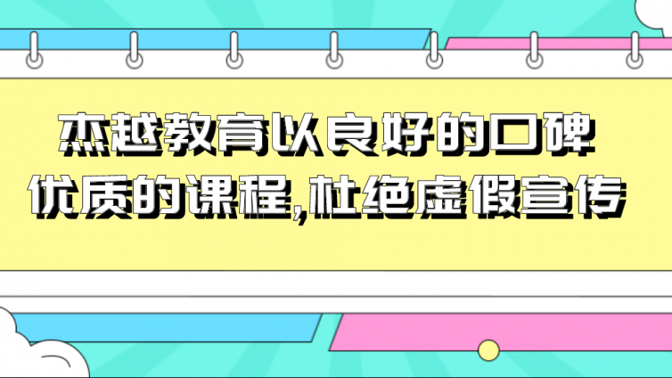 杰越教育以良好的口碑、優質的課程,杜絕虛假宣傳！